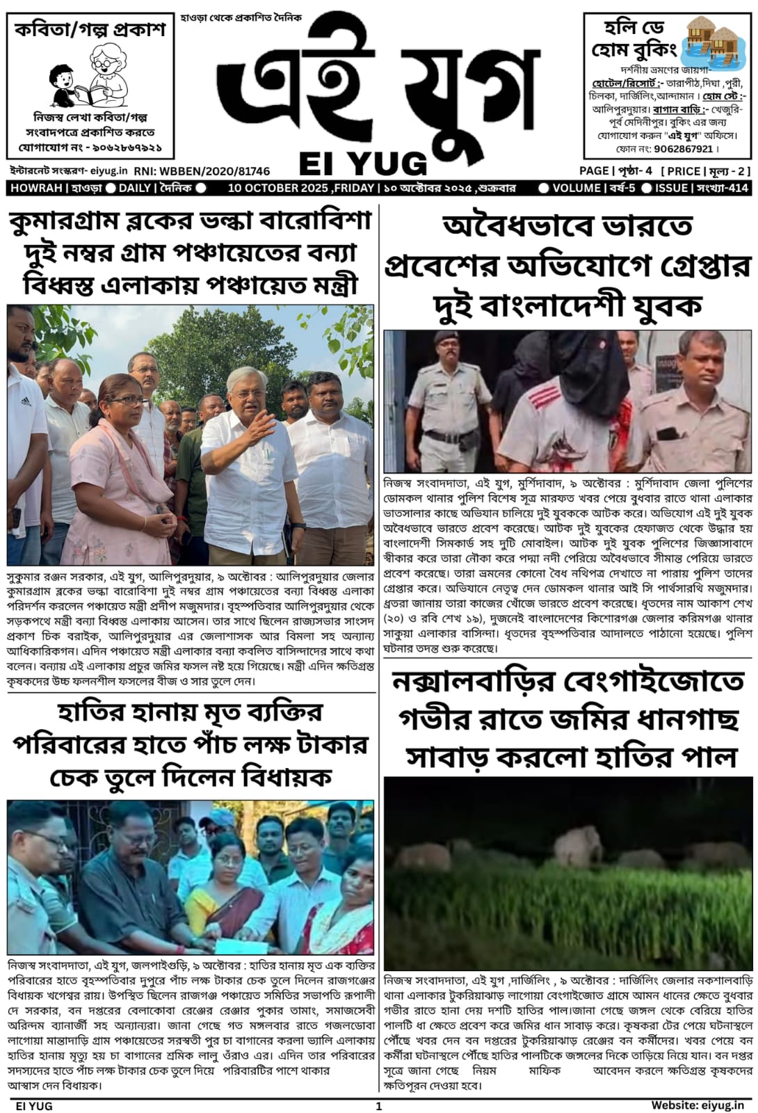 Ei yug newspaper 10 October 2025 india bangla papar print media india