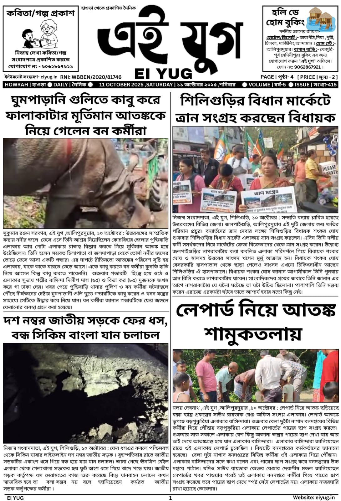 Ei yug newspaper 11 October 2025 india bangla papar