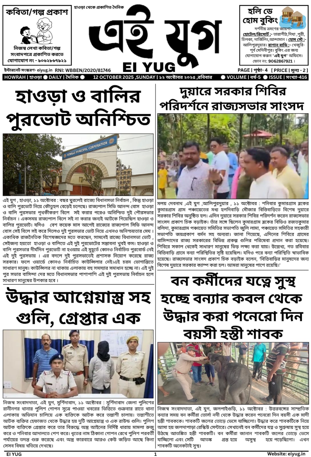Ei yug newspaper 12 October 2025 india daily bengali print media bangla howrah