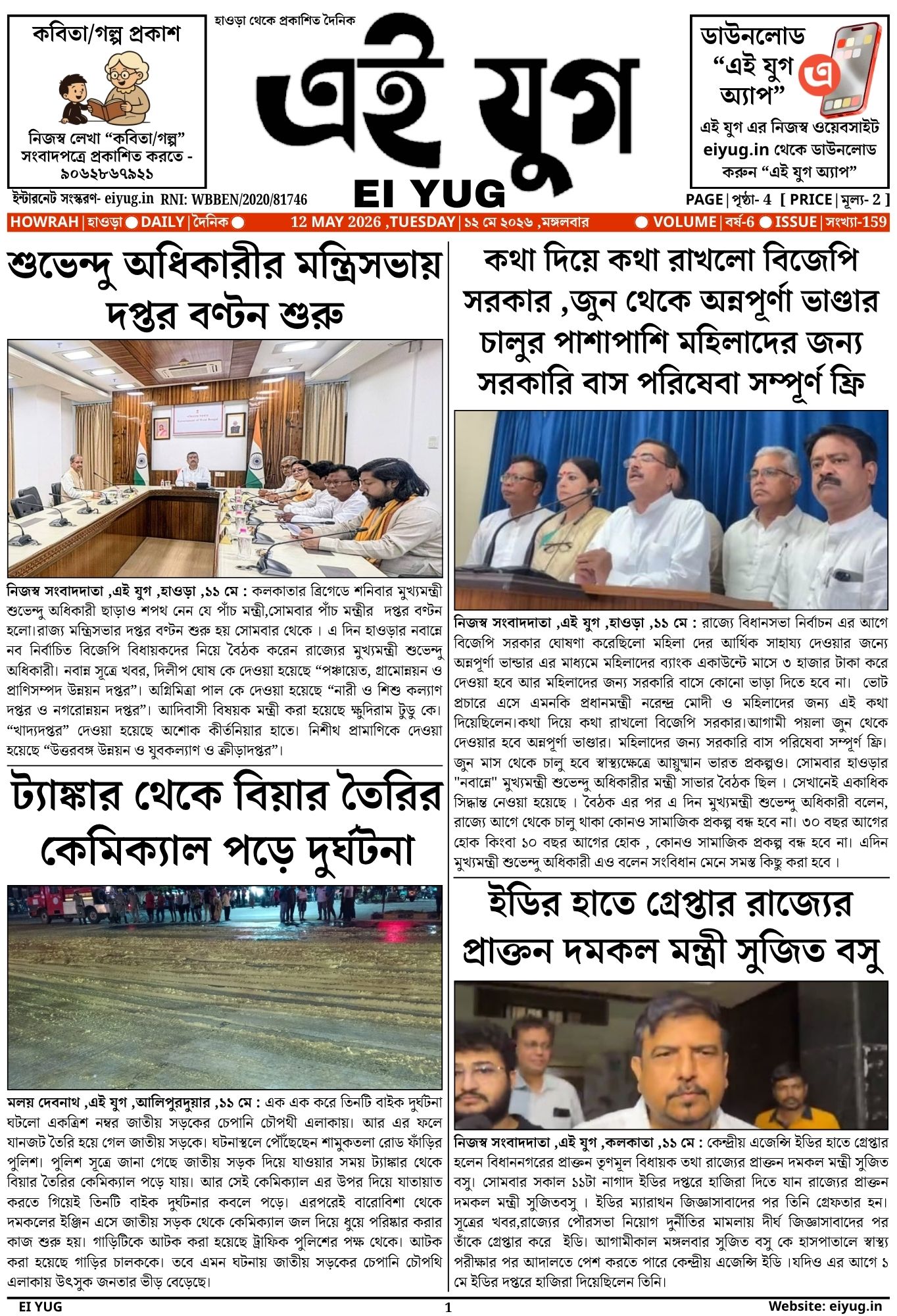Ei Yug Newspaper-12 May 2026 INDIA HOWRAH