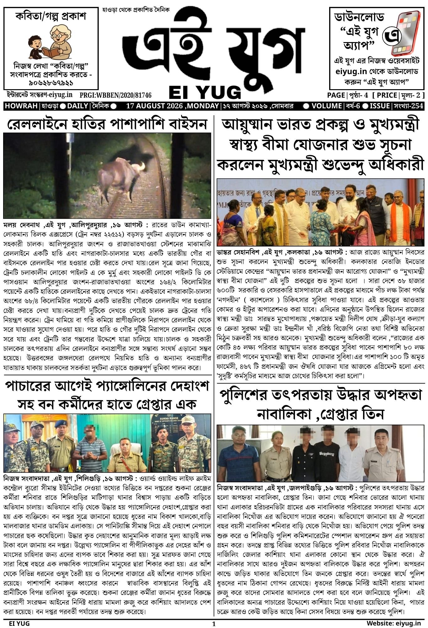 EI YUG Newspaper-17 AUGUST 2026 ,KOLKATA HOWRAH INDIA PRESS