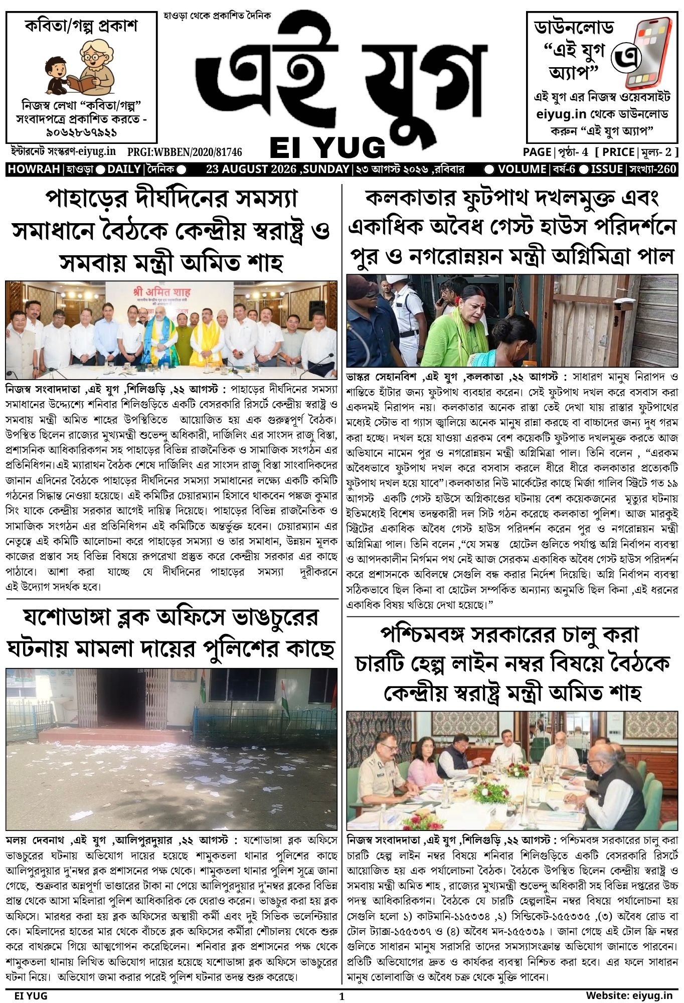 Ei Yug newspaper-23 AUGUST 2026 ,press india kolkta howrah north bengal
