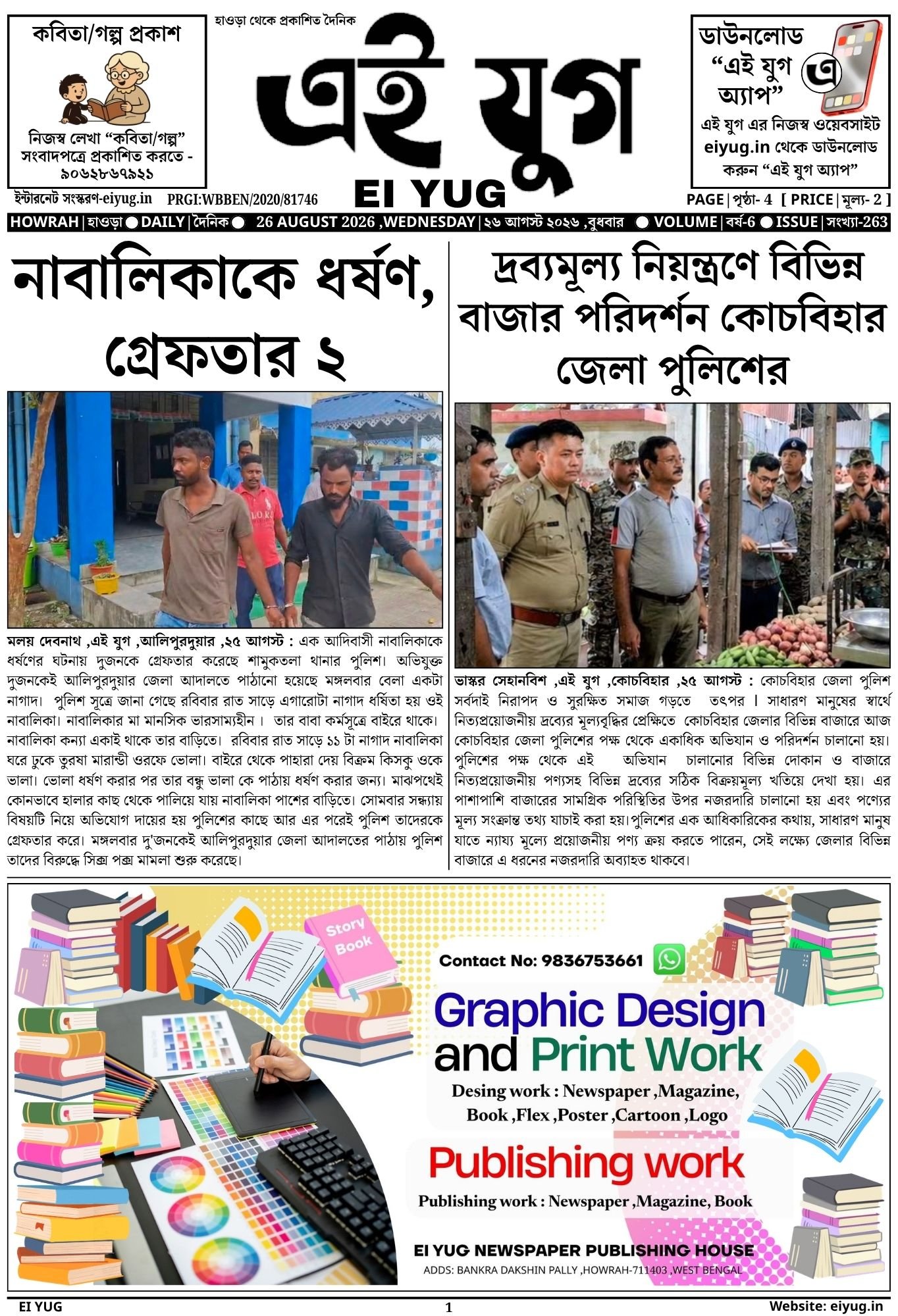 west begal india bangla print media daily bengali newspaper eiyug PRESS