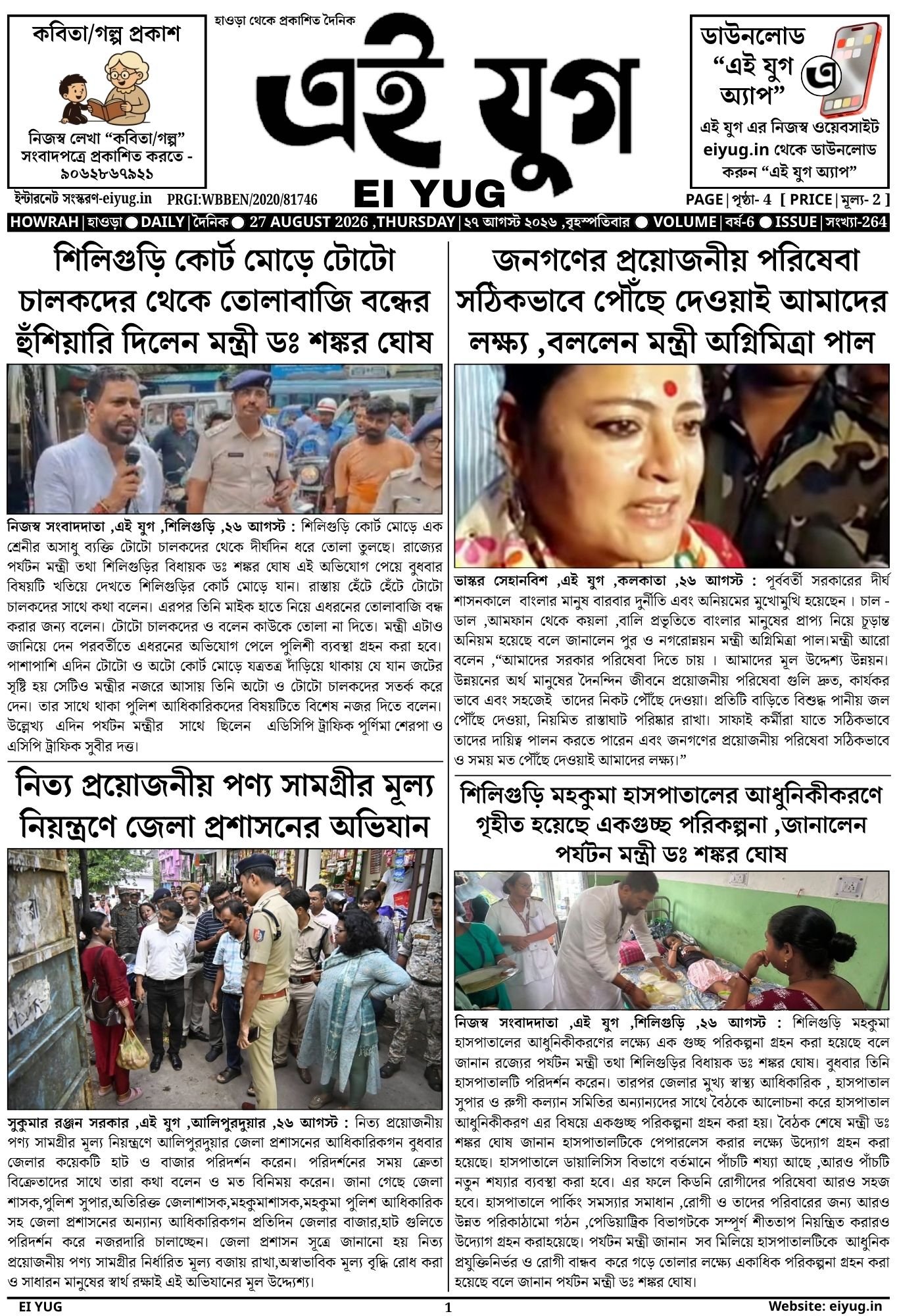west begal india bangla print media daily bengali newspaper eiyug PRESS