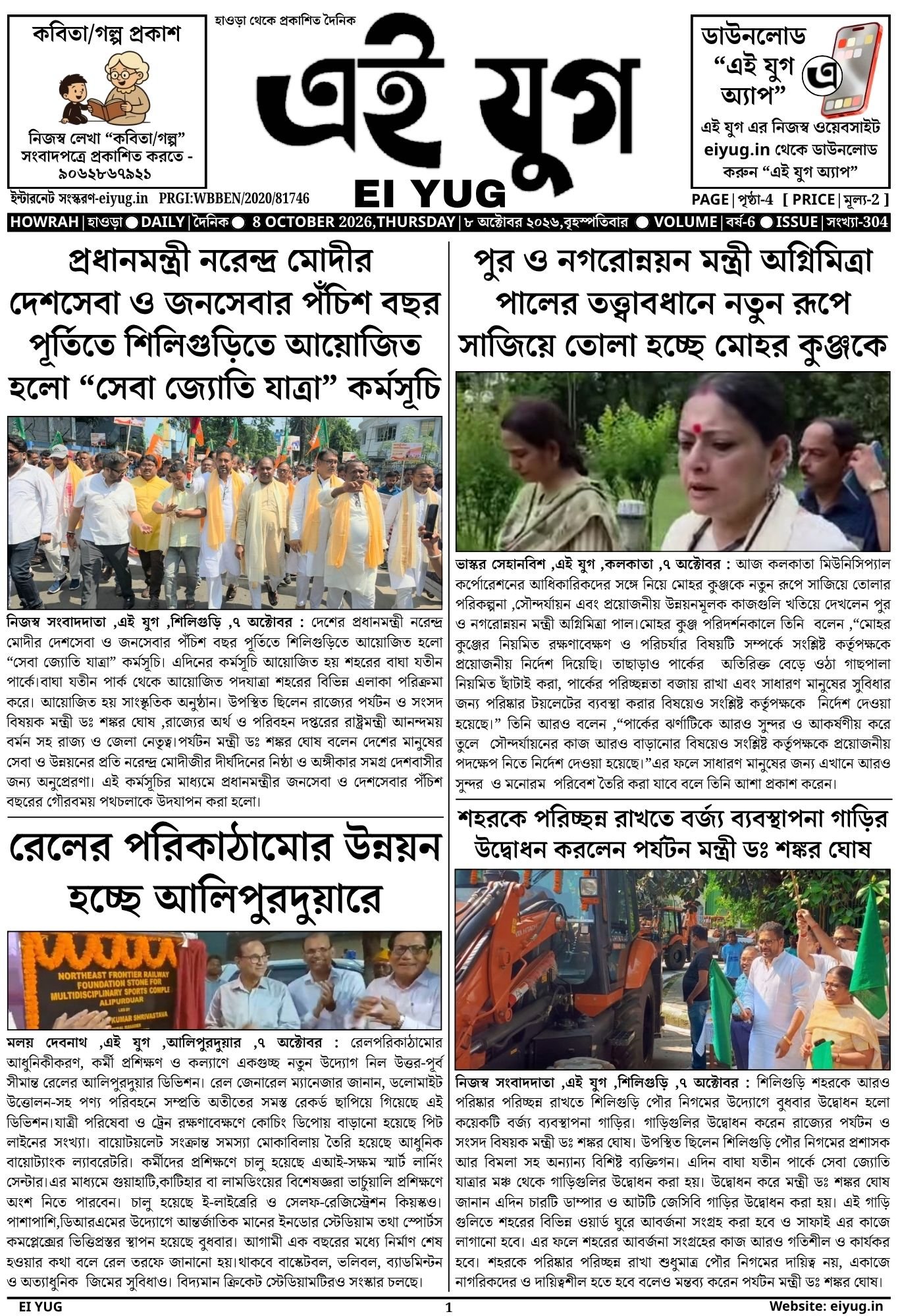 EI YUG NEWSPAPER-8 OCTOBER 2026 , INDIA PRESS